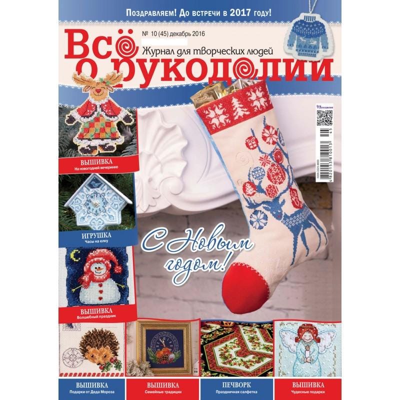 Needlework Magazine All about needlework, 45: Cross Stitch, Embroidery, & Decoupage (Russian)